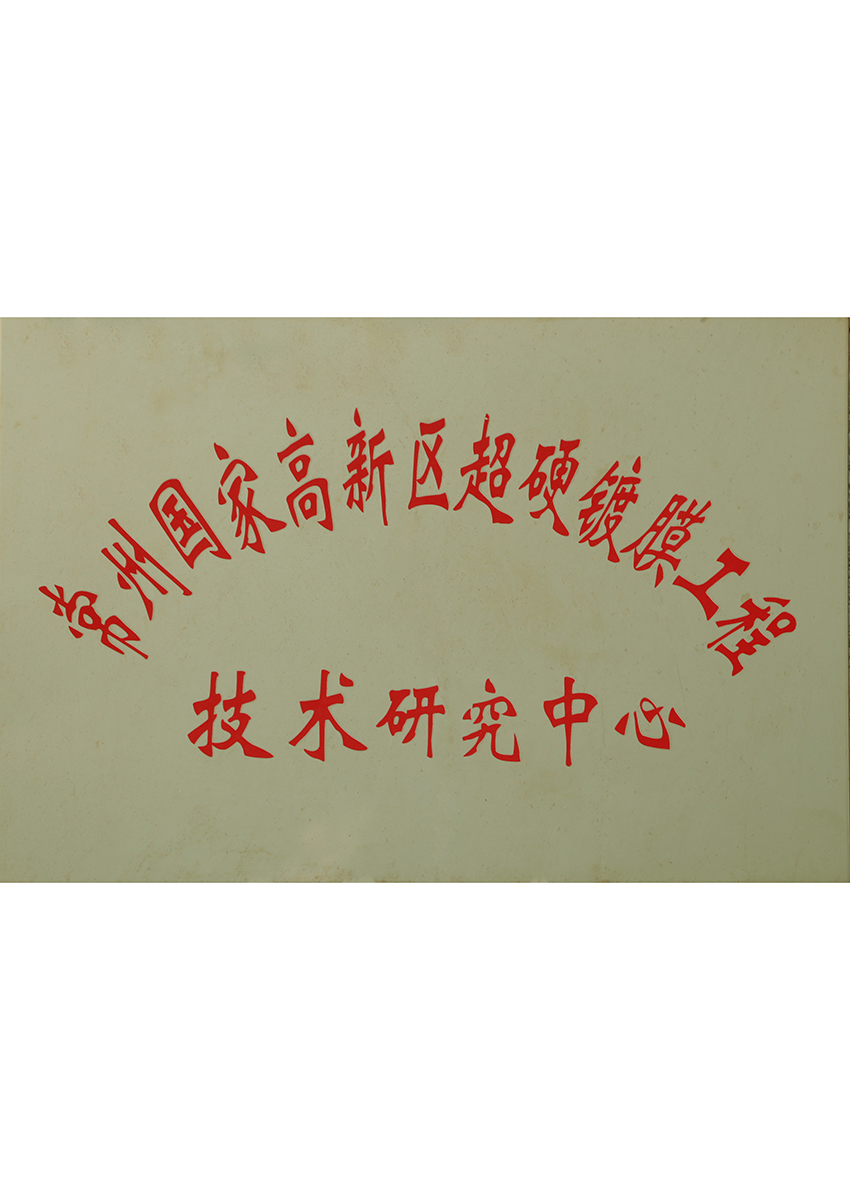 技術研究中心