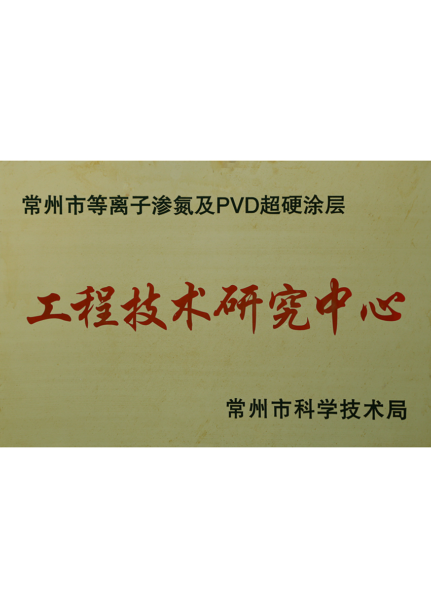 工程技術研究中心
