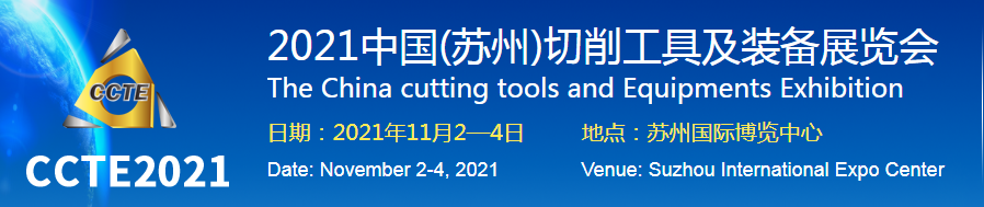 蘇德涂層即將亮相  “2021中國(guó)(蘇州)切削工具及裝備展覽會(huì)”