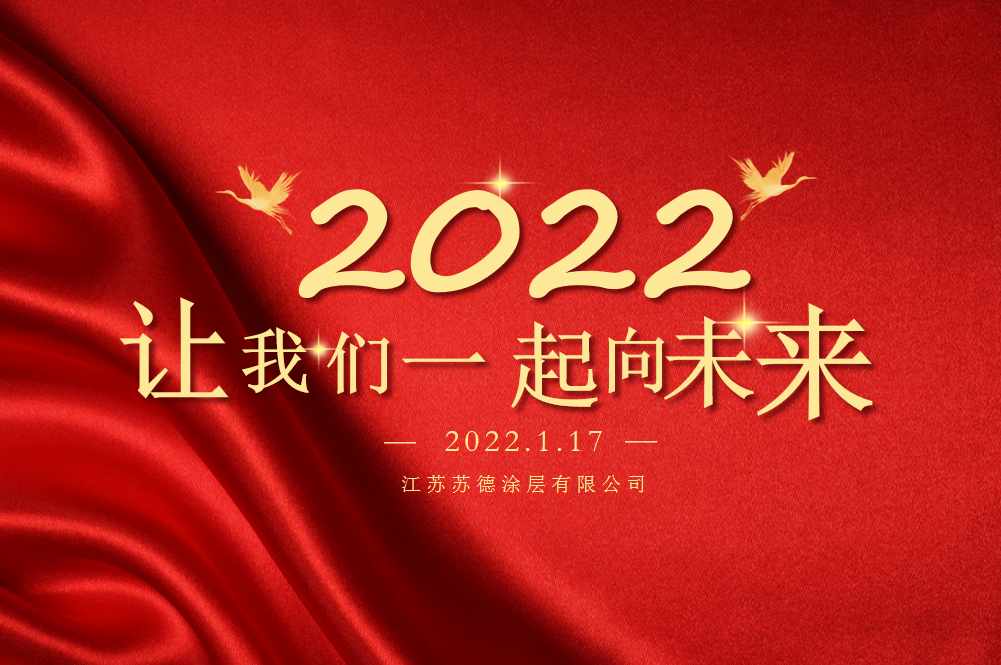 2021年蘇德涂層“齊聚蘇德心 共創(chuàng)新發(fā)展”年終總結(jié)大會(huì)