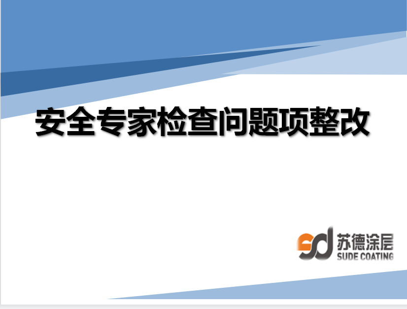 排查整改安全隱患，落實(shí)安全生產(chǎn)培訓(xùn)