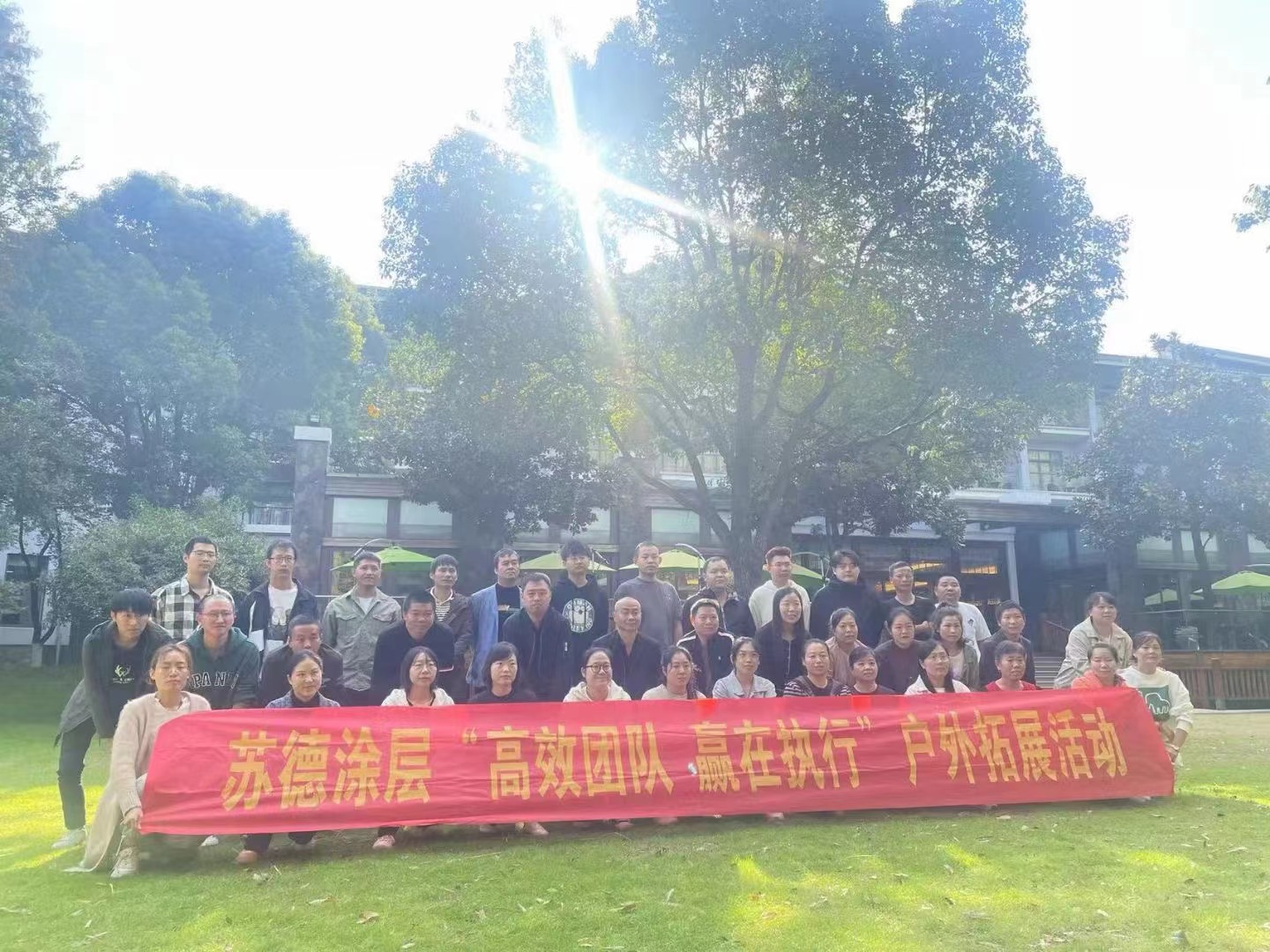 2022年蘇德涂層“高效團(tuán)隊(duì) 贏在執(zhí)行”戶外拓展活動